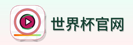 世界杯官网 LOGO